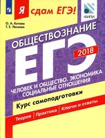 ЕГЭ 2018 Обществознание Курс самоподготовки Котова Лискова часть 1 читать