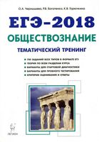 ЕГЭ 2018 Обществознание Тематический тренинг Теория все типы заданий Чернышева Богатенко Горючкина читать