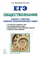ЕГЭ Обществознание Работа с текстом Решение познавательных задач Чернышева Пазин читать
