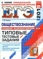 ЕГЭ 2019 Обществознание Типовые тестовые задания 14 вариантов Коваль Лазебникова Рутковская читать