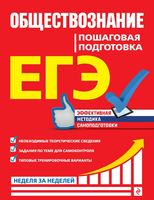 ЕГЭ Обществознание Пошаговая подготовка Семке Доля Смоленский читать