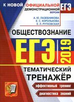 ЕГЭ 2019 Обществознание Тематический тренажер Лазебникова Королькова Рутковская читать