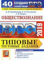ЕГЭ 2019 Обществознание Типовые тестовые задания 40 вариантов Лазебникова Рутковская Коваль с ответами читать