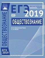 Обществознание Подготовка к ЕГЭ в 2019 году Диагностические работы Кирьянова-Греф Лосев читать