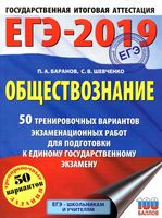ЕГЭ 2019 Обществознание 50 тренировочных вариантов экзаменационных работ Баранов Шевченко с ответами читать