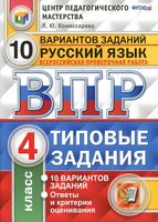 ВПР Русский язык 4 класс Типовые задания 10 вариантов Комиссарова читать