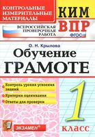 КИМ ВПР Обучение грамоте 1 класс Контрольные измерительные материалы Крылова читать