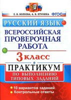 ВПР Всероссийская проверочная работа Русский язык 3 класс Практикум Волкова Птухина читать