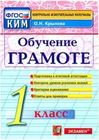 Обучение грамоте 1 класс Контрольно-измерительные материалы КИМ Крылова читать