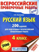 Русский язык 4 класс 200 заданий для подготовки к ВПР Калинина читать