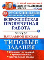 Русский язык ВПР за курс начальной школы 25 вариантов Типовые задания Волкова Гринберг читать