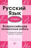 Русский язык ВПР 4 класс 30 вариантов типовых заданий с ответами Малюшкин Рогачева читать