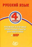 Русский язык 4 класс Рубежные и итоговые проверочные работы для подготовки к ВПР Растегаева Хромова читать