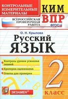 ВПР Всероссийская проверочная работа КИМ Русский язык 2 класс Крылова с ответами читать