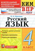 ВПР Всероссийская проверочная работа КИМ Русский язык 4 класс Крылова с ответами читать