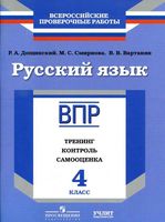 ВПР Русский язык 4 класс Тренинг контроль самооценка Дощинский читать