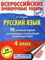 Русский язык 4 класс 10 вариантов заданий для подготовки к ВПР Батырева читать