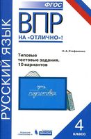 ВПР на отлично Русский язык 4 класс Типовые тестовые задания 10 вариантов Стефаненко читать