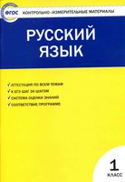 КИМ Контрольно-измерительные материалы Русский язык 1 класс Позолотина Тихонова читать