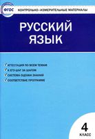 КИМ Контрольно-измерительные материалы Русский язык 4 класс Яценко читать