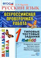 ВПР Всероссийская проверочная работа Русский язык 1 класс Типовые тестовые задания Крылова читать