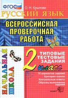 ВПР Всероссийская проверочная работа Русский язык 2 класс Типовые тестовые задания Крылова читать