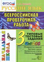 ВПР Всероссийская проверочная работа Русский язык 3 класс Типовые тестовые задания Крылова читать