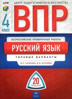 ВПР Русский язык 4 класс 20 типовых вариантов Хасянова Антонова читать