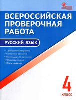 ВПР Всероссийская проверочная работа Русский язык 4 класс Яценко читать