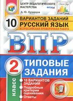 ВПР Русский язык 2 класс 10 вариантов Типовые задания Кузнецов читать