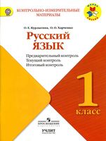 КИМы Русский язык 1 класс Предварительный текущий итоговый контроль Курлыгина Харченко читать