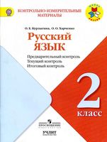 КИМы Русский язык 2 класс Предварительный текущий итоговый контроль Курлыгина Харченко читать