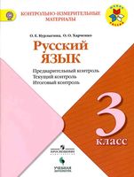 КИМы Русский язык 3 класс Предварительный текущий итоговый контроль Курлыгина Харченко читать