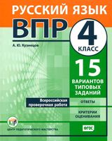 ВПР Русский язык 4 класс 15 вариантов Кузнецов читать