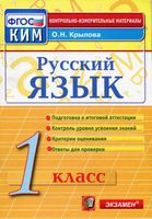 КИМы Контрольно-измерительные материалы Русский язык 1 класс Крылова читать