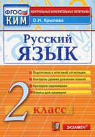 КИМы Контрольно-измерительные материалы Русский язык 2 класс Крылова читать