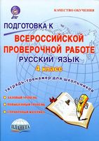 Подготовка к ВПР Русский язык 4 класс Тетрадь для обучающихся Умнова Казачкова читать
