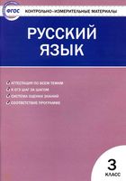КИМ Контрольно-измерительные материалы Русский язык 3 класс Яценко читать