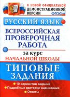 ВПР Всероссийская проверочная работа за курс начальной школы Русский язык Типовые задания Волкова Ожогина Тарасова читать