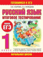 Русский язык 1 класс Итоговое тестирование Мини ЕГЭ Узорова Нефедова читать