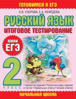 Русский язык 2 класс Итоговое тестирование Мини ЕГЭ Узорова Нефедова читать
