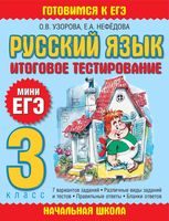 Русский язык 3 класс Итоговое тестирование Мини ЕГЭ Узорова Нефедова читать