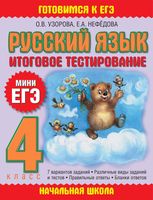 Русский язык 4 класс Итоговое тестирование Мини ЕГЭ Узорова Нефедова читать