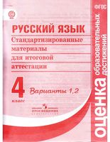 Русский язык 4 класс Стандартизированные материалы для итоговой аттестации варианты 1 2 читать