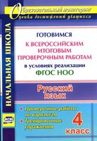 Русский язык 4 класс Готовимся к Всероссийским итоговым проверочным работам ВПР в условиях реализации ФГОС НОО Лободина читать