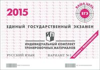 ЕГЭ 2015 Русский язык 11 класс Тренировочные варианты 1 и 2 с ответами читать