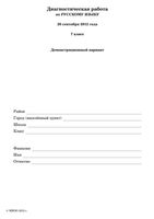 Русский язык 7 класс Диагностическая работа МИОО Русский язык демо вариант 20.09.2012 год читать