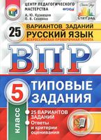 ВПР Русский язык 5 класс 25 вариантов Типовые задания Кузнецов Сененко читать