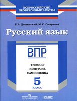 ВПР Русский язык 5 класс Тренинг контроль самооценка Рабочая тетрадь Дощинский Смирнова читать