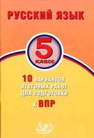 Русский язык 5 класс 10 вариантов итоговых работ для подготовки к ВПР Дергилева читать